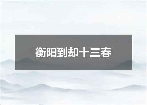 衡阳到却十三春