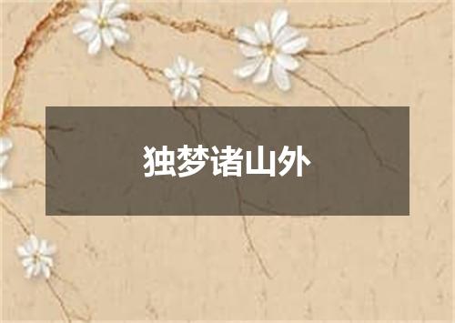 独梦诸山外