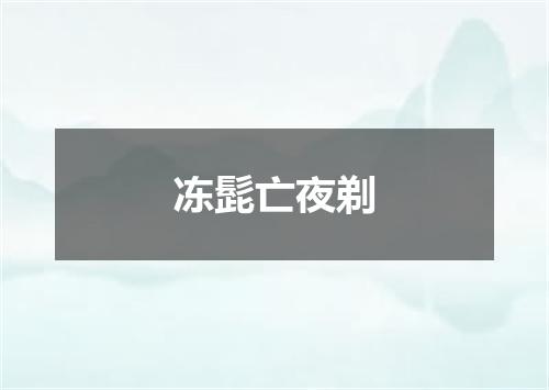 冻髭亡夜剃