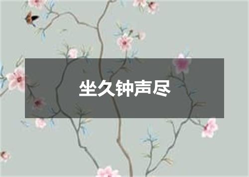 坐久钟声尽