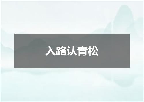 入路认青松