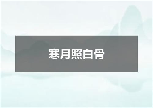 寒月照白骨