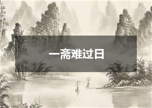 一斋难过日