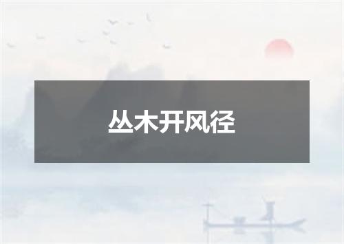 丛木开风径