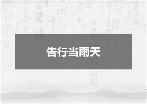 告行当雨天