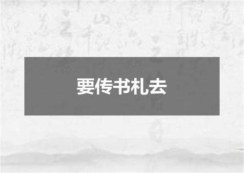 要传书札去