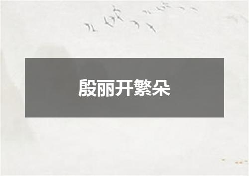 殷丽开繁朵