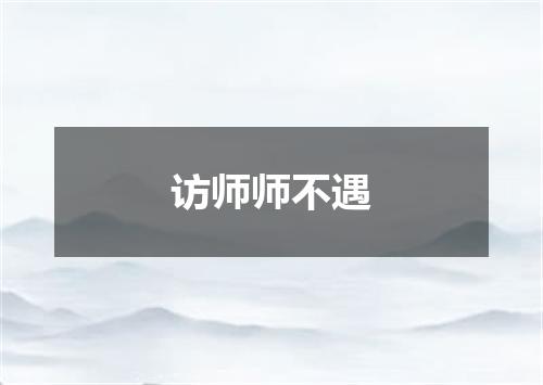 访师师不遇
