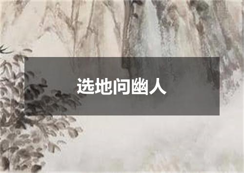 选地问幽人