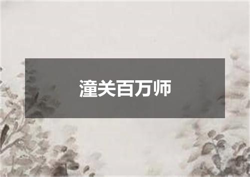 潼关百万师