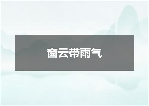 窗云带雨气