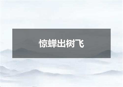 惊蝉出树飞