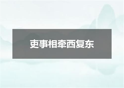 吏事相牵西复东