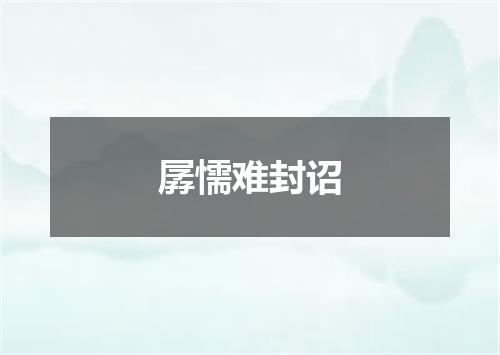 孱懦难封诏