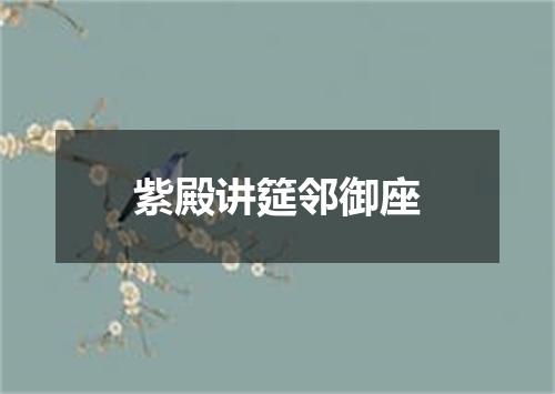 紫殿讲筵邻御座