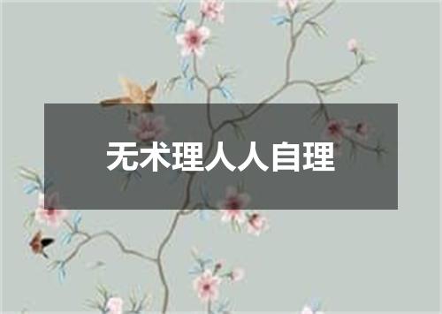 无术理人人自理