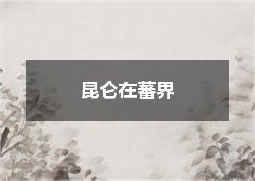昆仑在蕃界