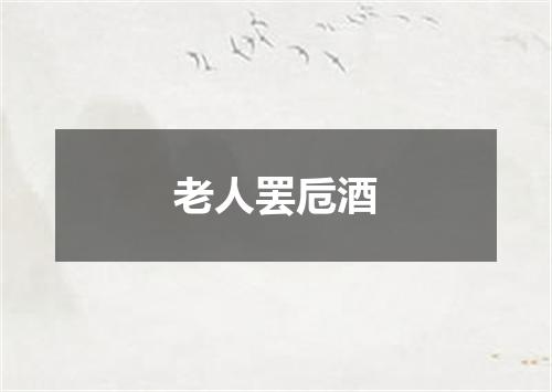 老人罢卮酒
