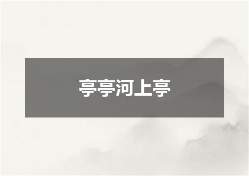 亭亭河上亭