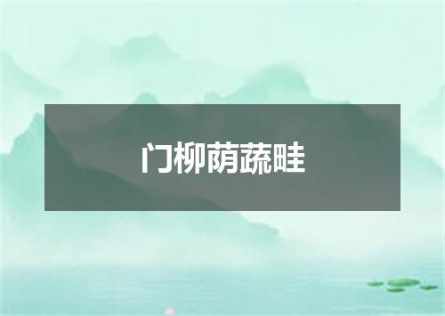 门柳荫蔬畦