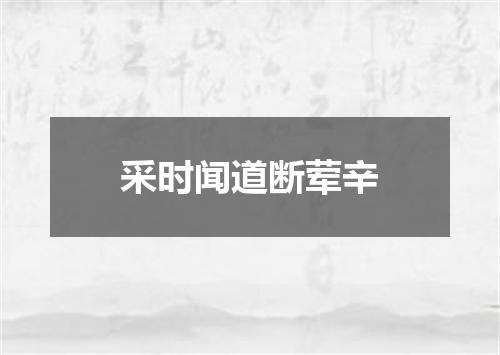 采时闻道断荤辛
