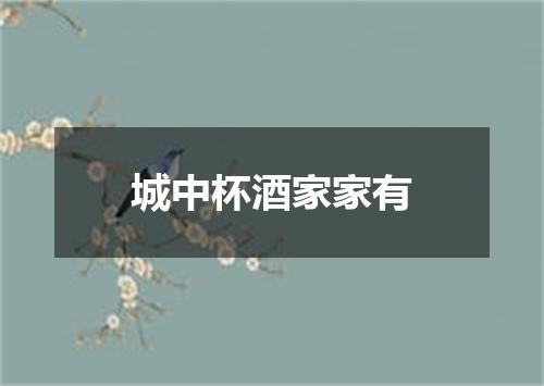 城中杯酒家家有