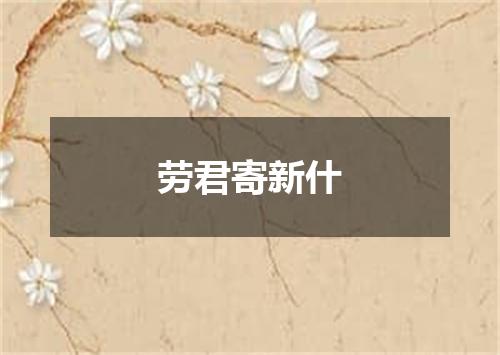 劳君寄新什