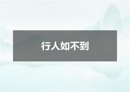 行人如不到