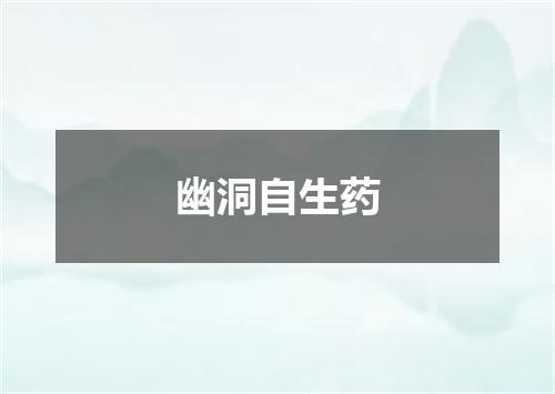 幽洞自生药