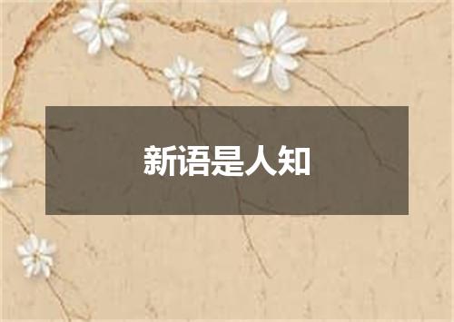 新语是人知