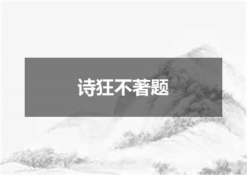 诗狂不著题