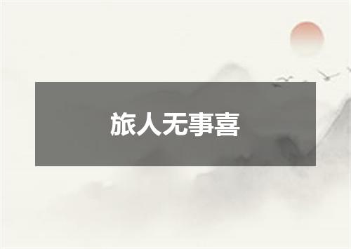 旅人无事喜