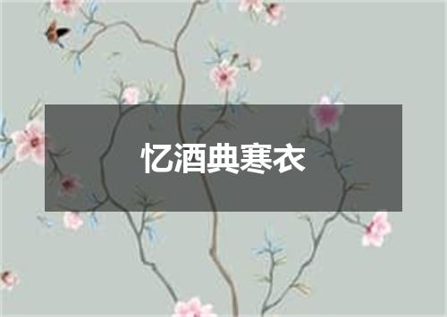 忆酒典寒衣