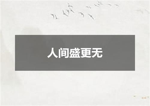 人间盛更无