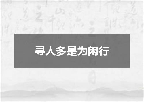 寻人多是为闲行