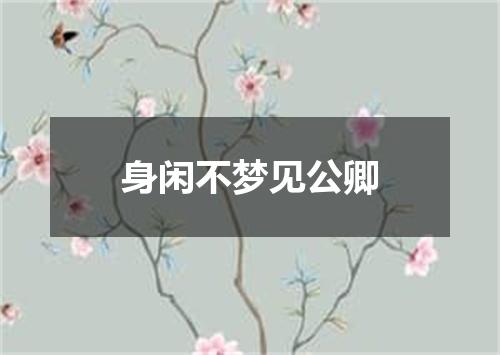 身闲不梦见公卿