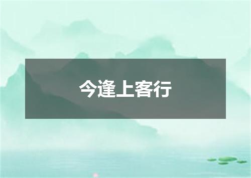 今逢上客行