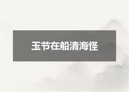 玉节在船清海怪