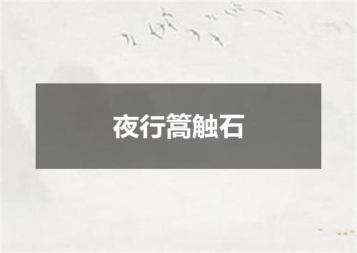 夜行篙触石