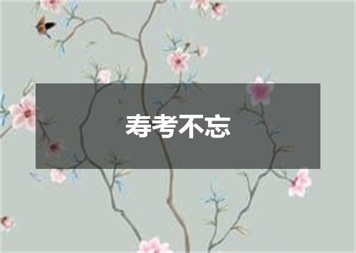 寿考不忘