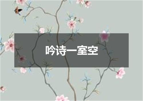 吟诗一室空