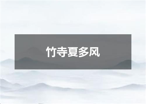 竹寺夏多风