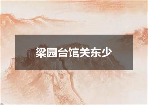 梁园台馆关东少