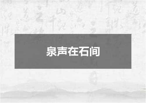 泉声在石间