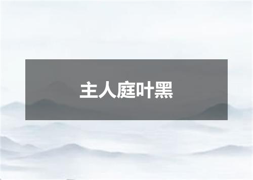 主人庭叶黑