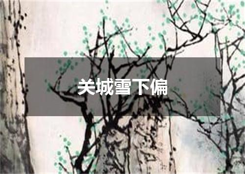 关城雪下偏