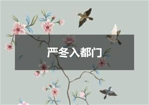 严冬入都门