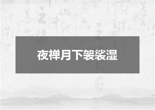 夜禅月下袈裟湿