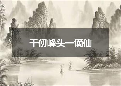 千仞峰头一谪仙