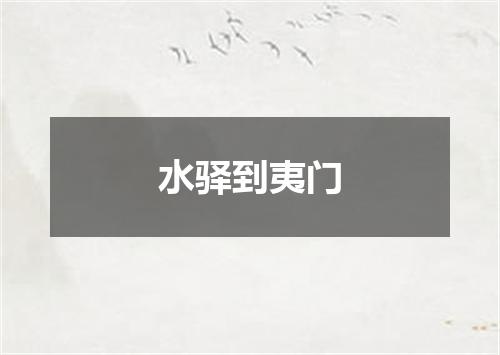 水驿到夷门